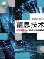 华师大版高二信息技术选择性必修1 数据与数据结构
